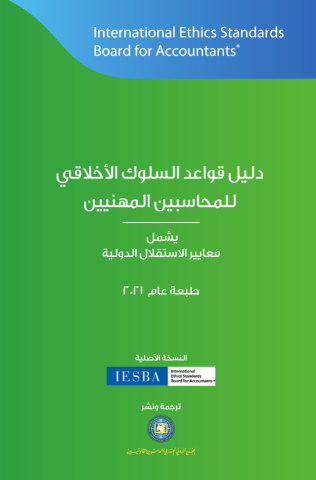 2021 IESBA HB_Arabic