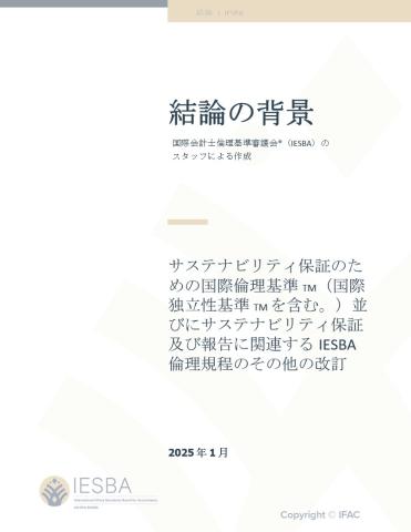 IESSA and Revision to the Code - Basis for Conclusions