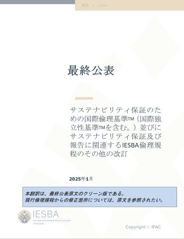 IESSA and Revision to the Code - Final Pronouncement