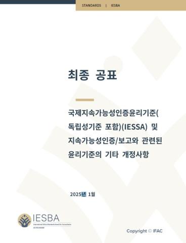 국제지속가능성인증윤리기준( 독립성기준 포함)(IESSA) 및 지속가능성인증/보고와 관련된 윤리기준의 기타 개정사항