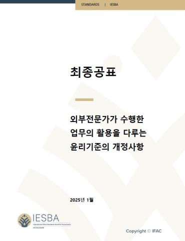 외부전문가의 업무 활용 국제윤리기준 