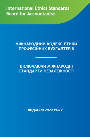 МІЖНАРОДНИЙ КОДЕКС ЕТИКИ ПРОФЕСІЙНИХ БУХГАЛТЕРІВ