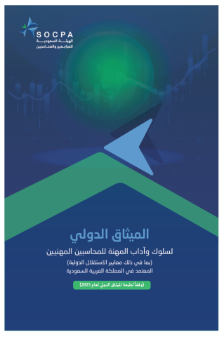 كتاب الميثاق الدولي لسلوك وآداب المهنة للمحاسبين المهنيين
