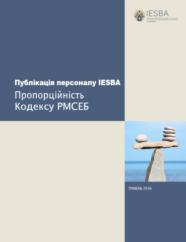 Публікація персоналу IESBA - Пропорційність Кодексу РМСЕБ