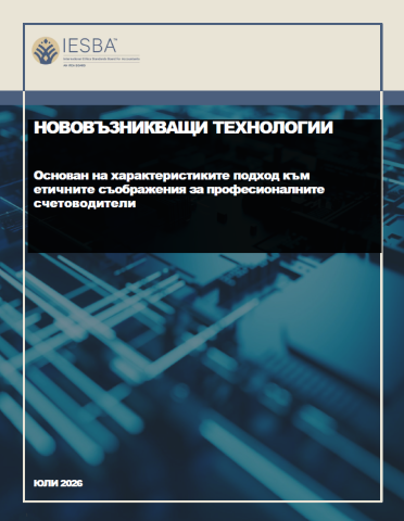 НОВОВЪЗНИКВАЩИ ТЕХНОЛОГИИ - Основан на характеристиките подход към етичните съображения за професионалните счетоводители