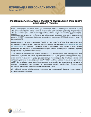 ПУБЛІКАЦІЯ ПЕРСОНАЛУ РМСЕБ Вересень 2025 - ПРОПОРЦІЙНІСТЬ МІЖНАРОДНИХ СТАНДАРТІВ ЕТИКИ НАДАННЯ ВПЕВНЕНОСТІ ЩОДО СТАЛОГО РОЗВИТКУ