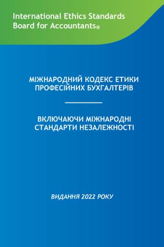 МІЖНАРОДНИЙ КОДЕКС ЕТИКИ 2022.pdf