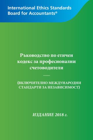 2018 IESBA HB_Bulgarian_Final.pdf