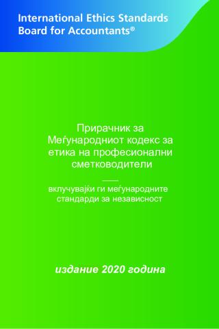 2020 IESBA Handbook_Macedonian_Secure.pdf
