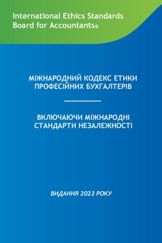 2023 IESBA HB_Ukranian_Secure.pdf