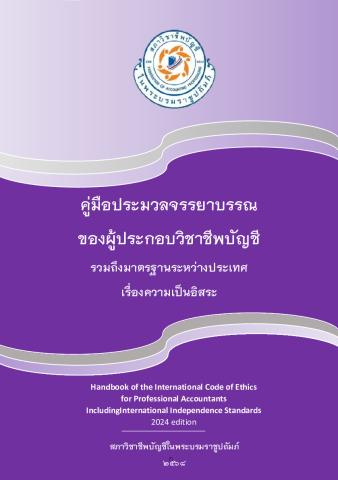 2024 IESBA HB_Thai_Secure.pdf