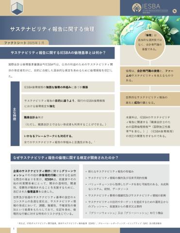 3 【JP】Ethics for Sustainability Reporting Fact Sheet_Secure.pdf