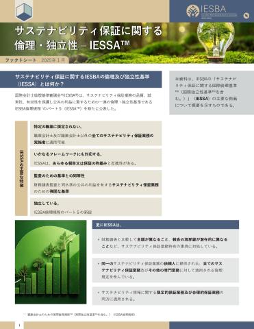 4 【JP】Ethics & Independence for Sustainability Assurance IESSA Fact Sheet_Secure.pdf