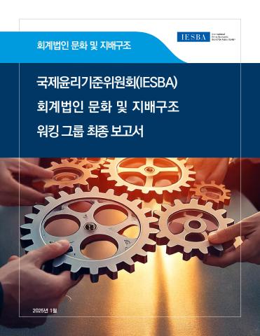 IESBA Firm Culture and Governance Working Group Final Report_Korean_Secure.pdf